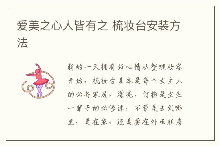 愛(ài)美之心人皆有之 梳妝臺(tái)安裝方法