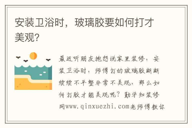 安裝衛(wèi)浴時(shí)，玻璃膠要如何打才美觀(guān)？
