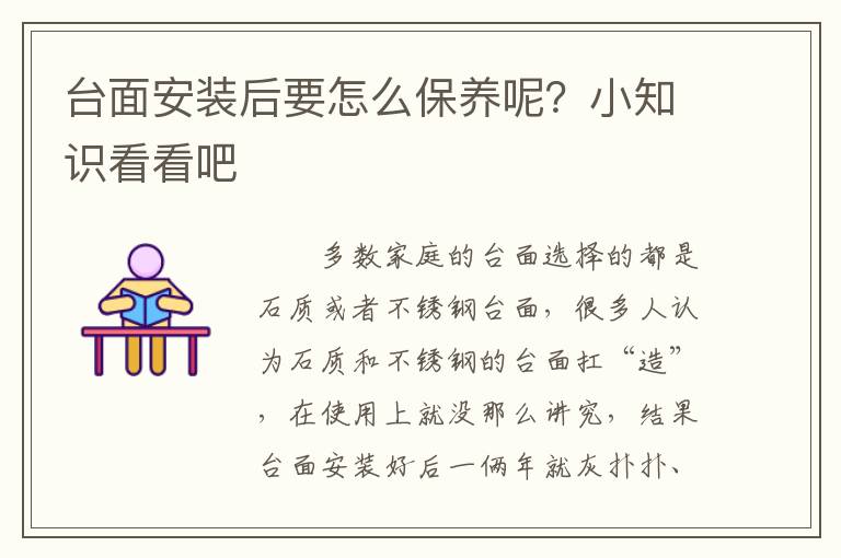 臺面安裝后要怎么保養(yǎng)呢？小知識看看吧