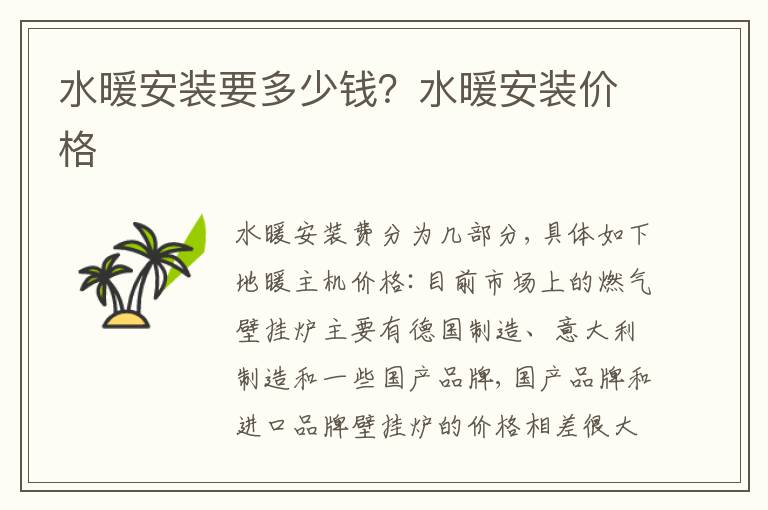 水暖安裝要多少錢？水暖安裝價格