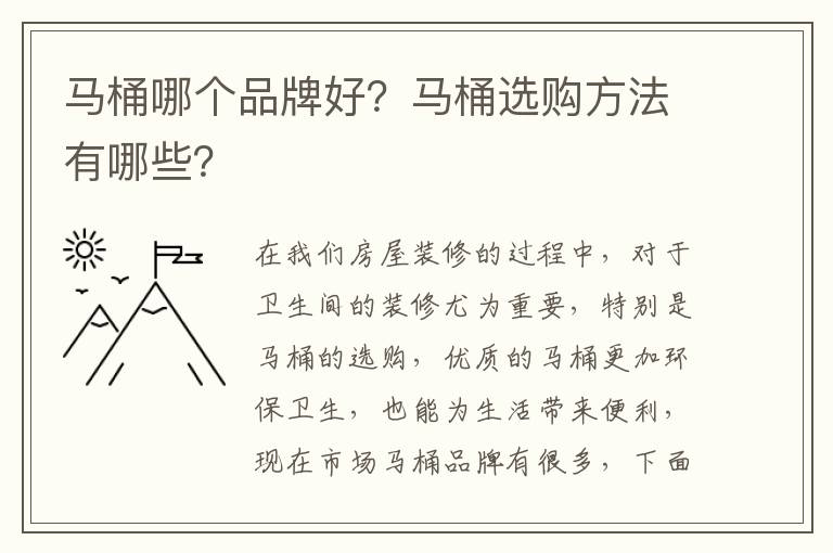 馬桶哪個品牌好？馬桶選購方法有哪些？