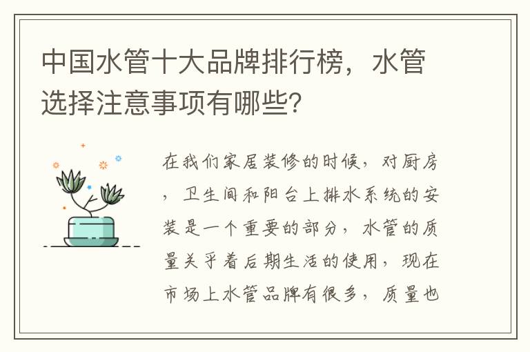 中國水管十大品牌排行榜，水管選擇注意事項有哪些？