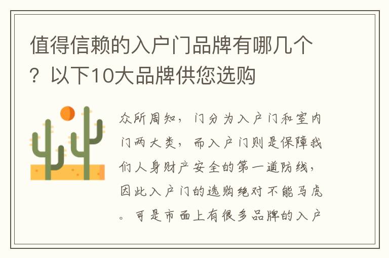 值得信賴的入戶門品牌有哪幾個(gè)？以下10大品牌供您選購(gòu)