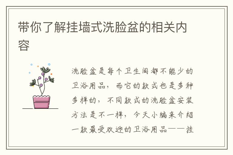 帶你了解掛墻式洗臉盆的相關(guān)內(nèi)容