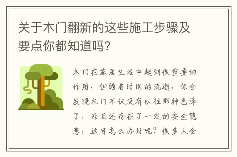 關(guān)于木門翻新的這些施工步驟及要點你都知道嗎？