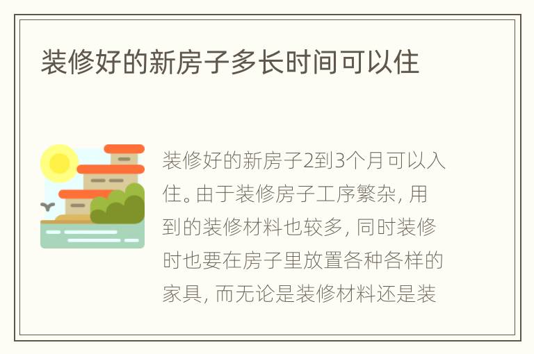 裝修好的新房子多長時間可以住