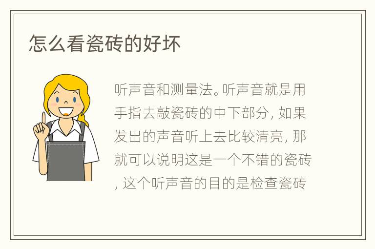 怎么看瓷磚的好壞