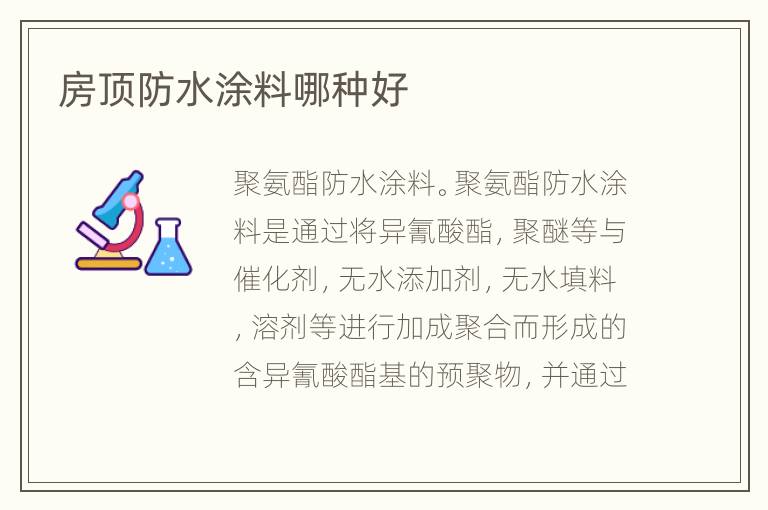 房頂防水涂料哪種好