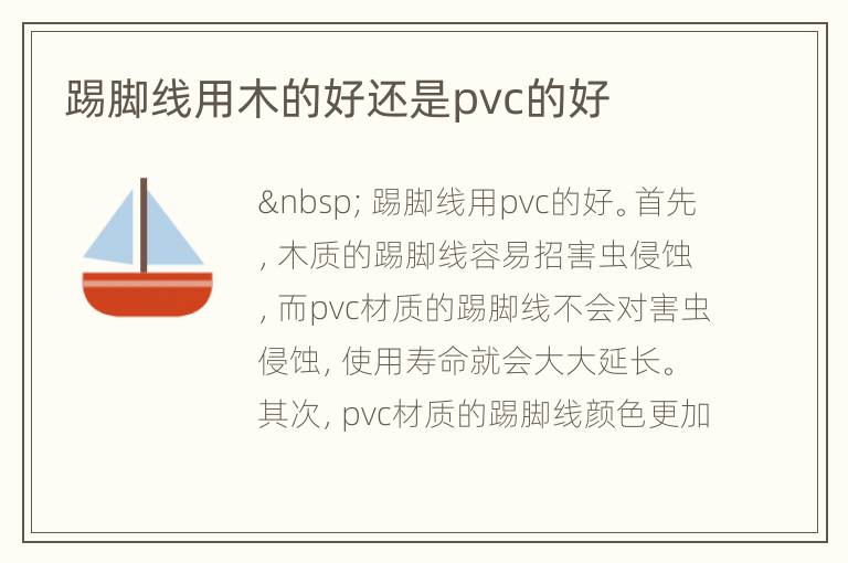 踢腳線用木的好還是pvc的好