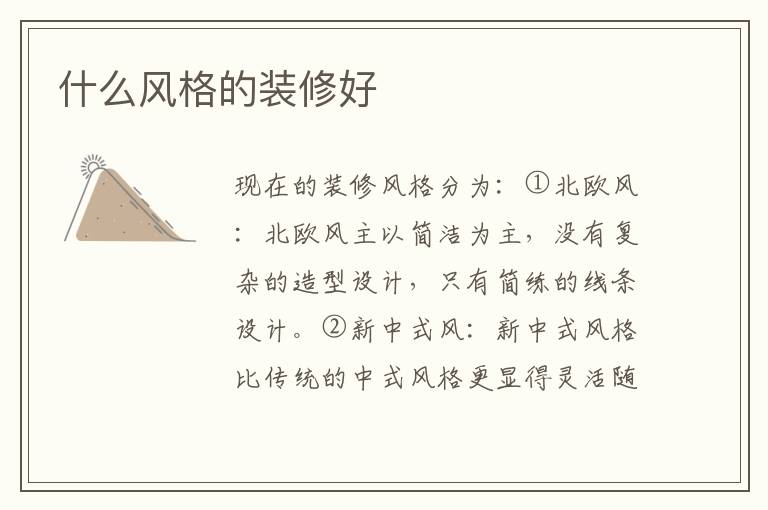 什么風(fēng)格的裝修好