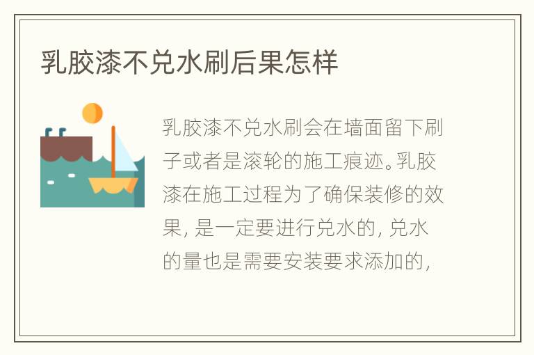 乳膠漆不兌水刷后果怎樣
