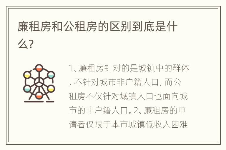 廉租房和公租房的區(qū)別到底是什么?