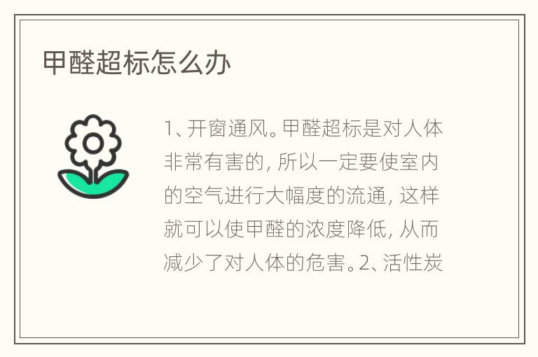 甲醛超標(biāo)怎么辦