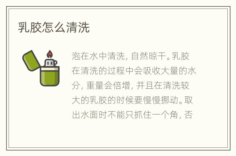 乳膠怎么清洗