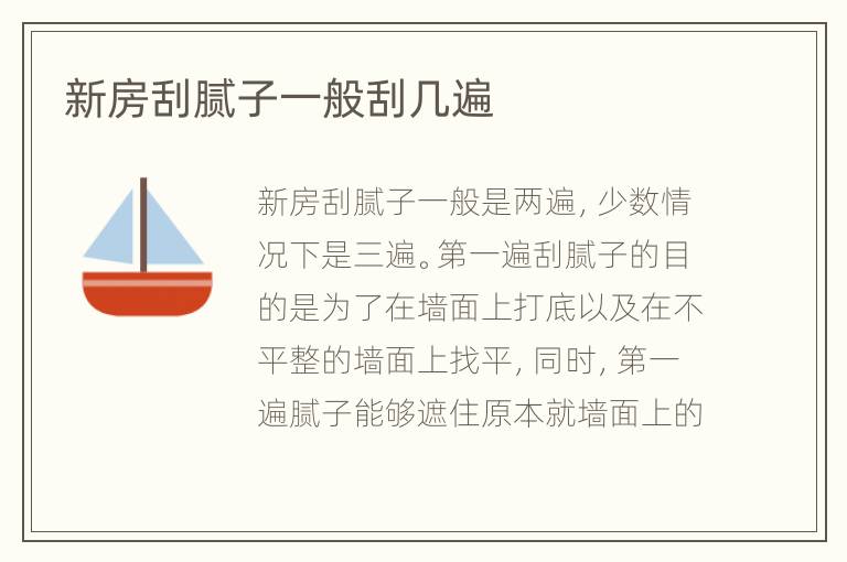 新房刮膩子一般刮幾遍