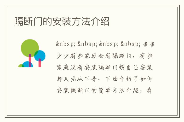 隔斷門(mén)的安裝方法介紹