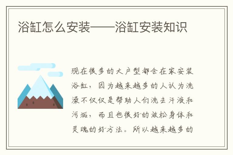 浴缸怎么安裝——浴缸安裝知識