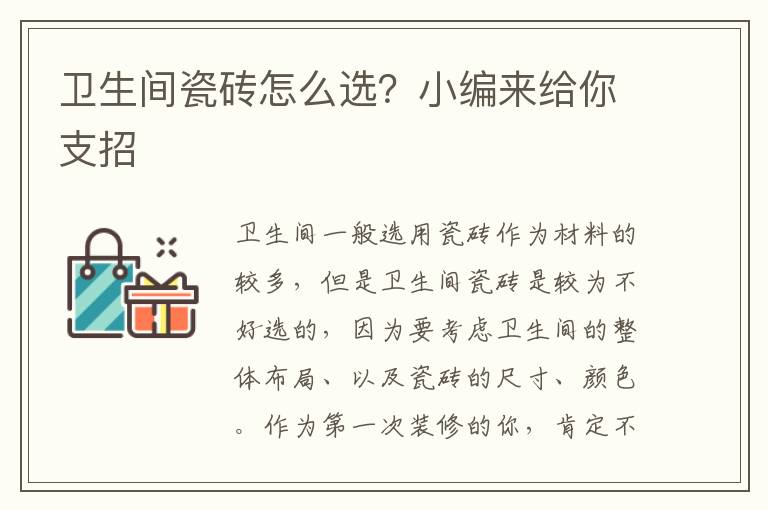 衛(wèi)生間瓷磚怎么選？小編來給你支招