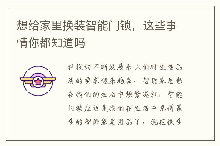 想給家里換裝智能門鎖，這些事情你都知道嗎