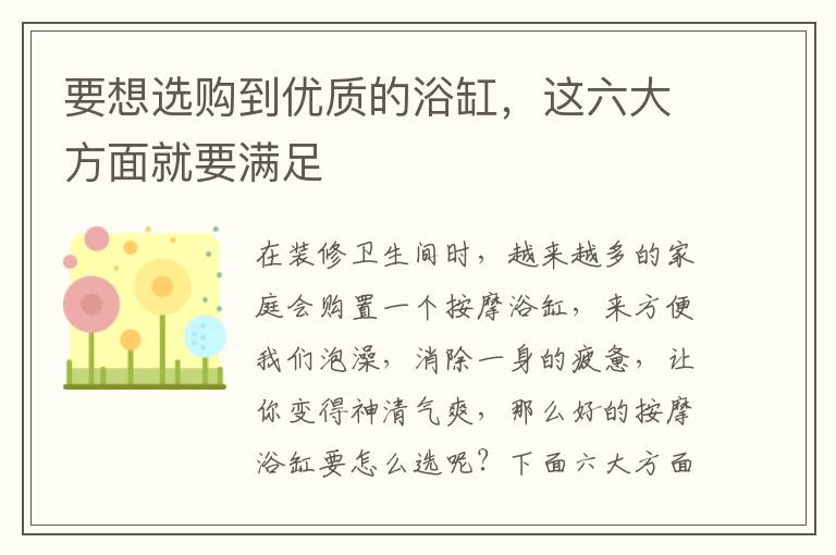 要想選購到優(yōu)質(zhì)的浴缸，這六大方面就要滿足