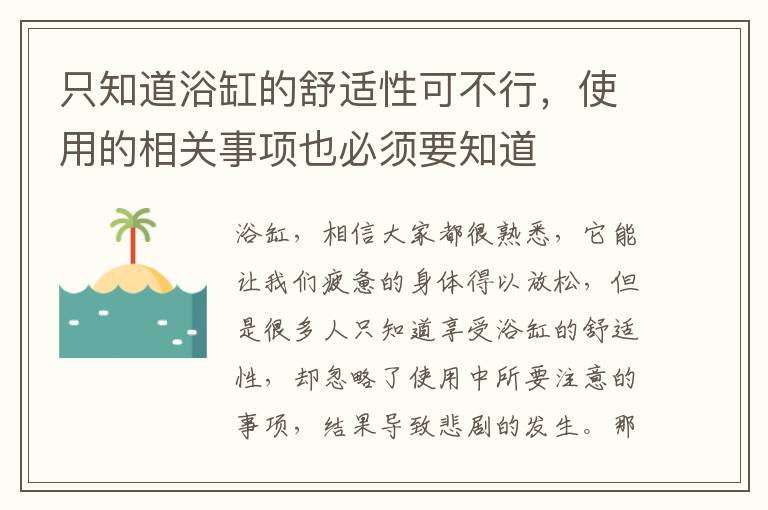 只知道浴缸的舒適性可不行，使用的相關(guān)事項也必須要知道