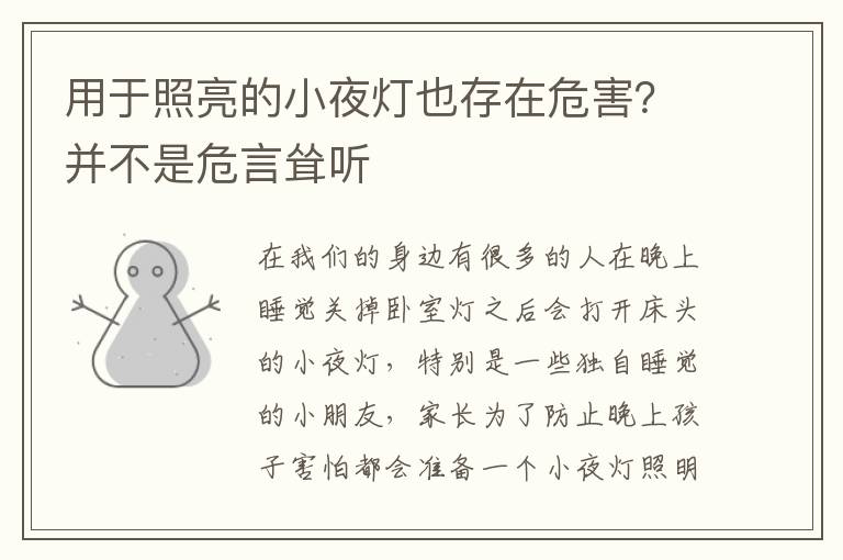 用于照亮的小夜燈也存在危害？并不是危言聳聽