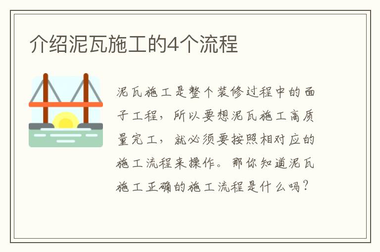 介紹泥瓦施工的4個(gè)流程