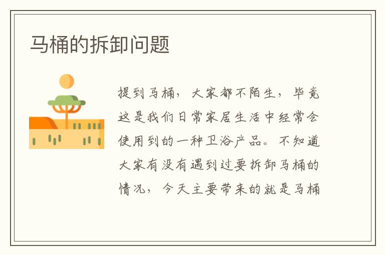 馬桶的拆卸問(wèn)題