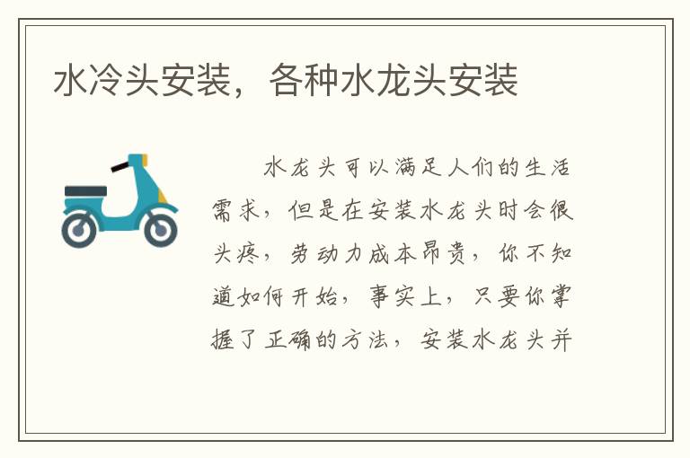 水冷頭安裝，各種水龍頭安裝