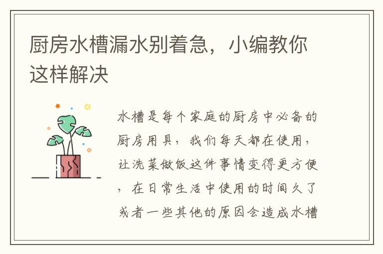 廚房水槽漏水別著急，小編教你這樣解決