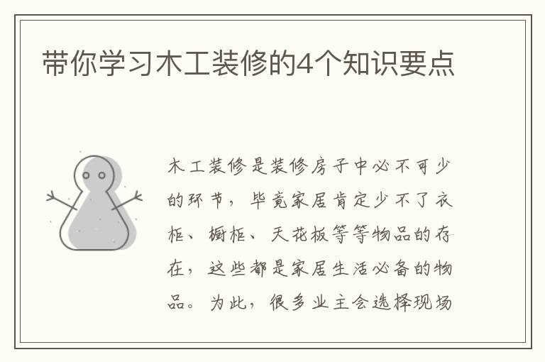 帶你學(xué)習(xí)木工裝修的4個(gè)知識(shí)要點(diǎn)