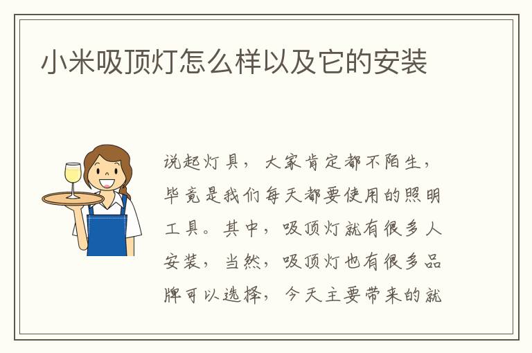 小米吸頂燈怎么樣以及它的安裝