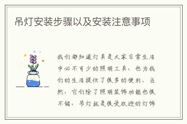 吊燈安裝步驟以及安裝注意事項(xiàng)