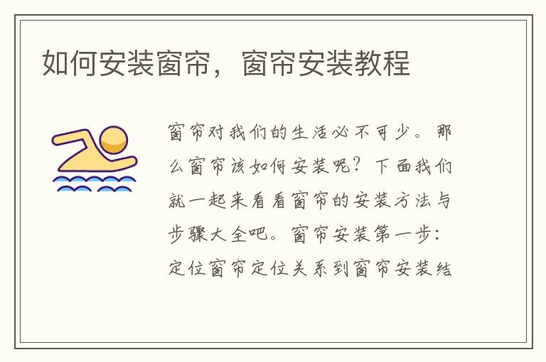 如何安裝窗簾，窗簾安裝教程