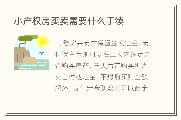 小產權房買賣需要什么手續(xù)