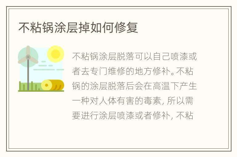 不粘鍋涂層掉如何修復