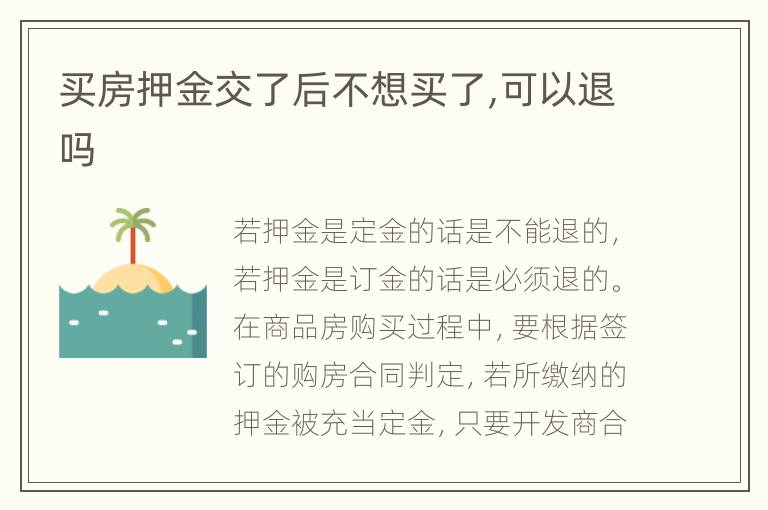 買房押金交了后不想買了,可以退嗎