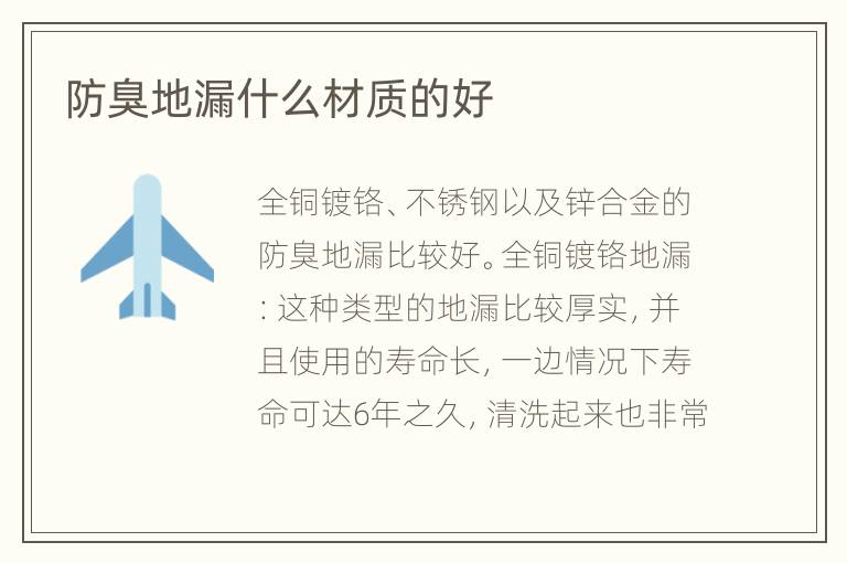 防臭地漏什么材質(zhì)的好