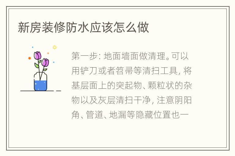 新房裝修防水應(yīng)該怎么做