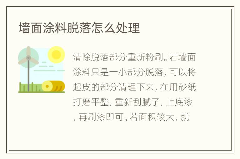 墻面涂料脫落怎么處理