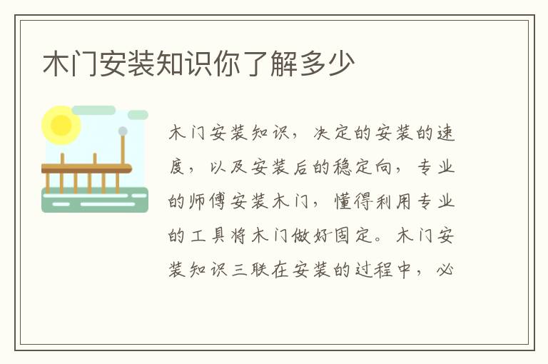 木門安裝知識(shí)你了解多少