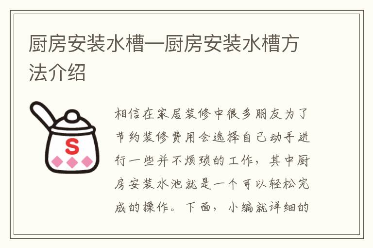 廚房安裝水槽—廚房安裝水槽方法介紹