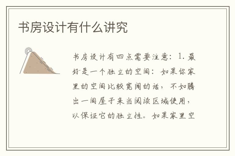書房設(shè)計(jì)有什么講究