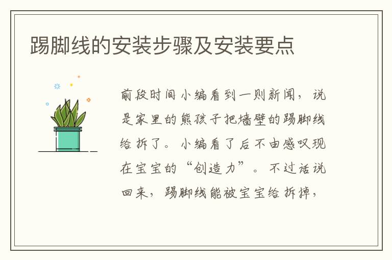 踢腳線的安裝步驟及安裝要點