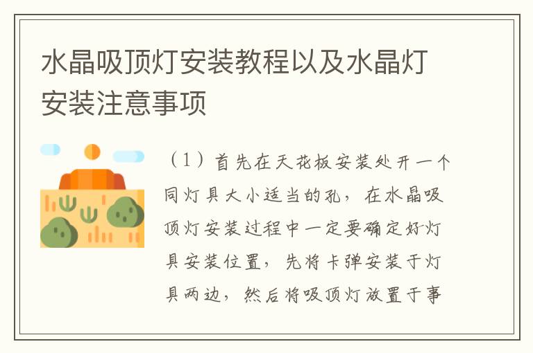 水晶吸頂燈安裝教程以及水晶燈安裝注意事項(xiàng)