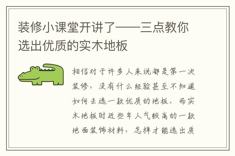 裝修小課堂開講了——三點(diǎn)教你選出優(yōu)質(zhì)的實(shí)木地板
