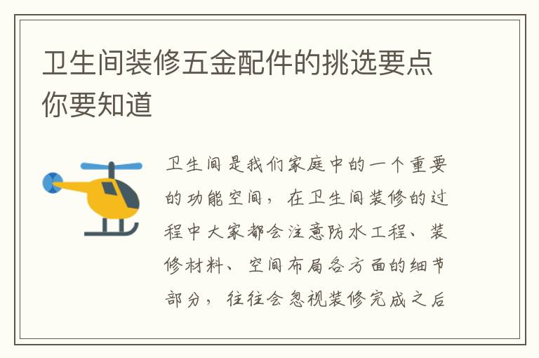衛(wèi)生間裝修五金配件的挑選要點(diǎn)你要知道
