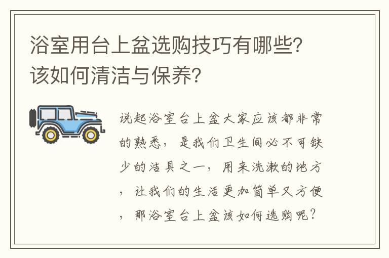 浴室用臺(tái)上盆選購(gòu)技巧有哪些？該如何清潔與保養(yǎng)？