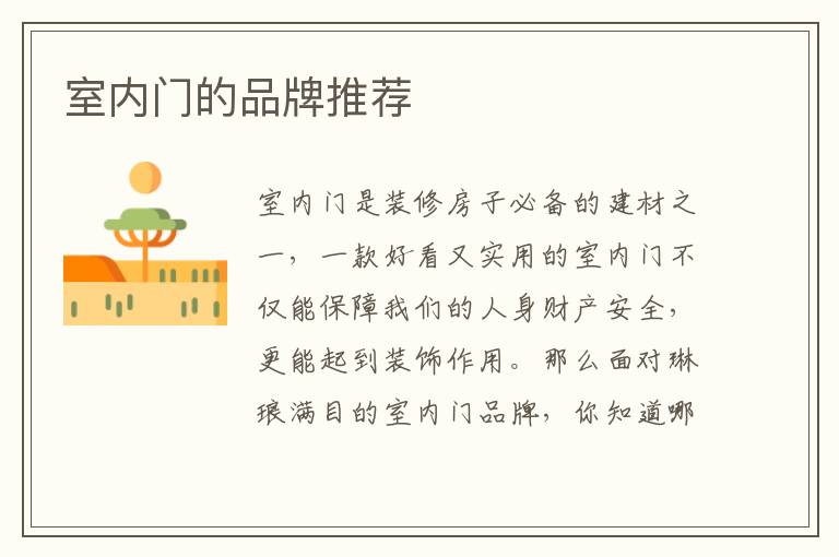 室內(nèi)門的品牌推薦