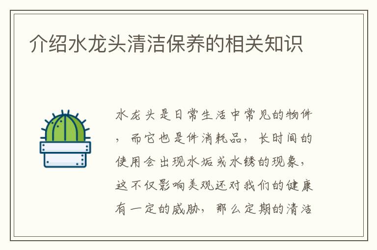 介紹水龍頭清潔保養(yǎng)的相關(guān)知識(shí)